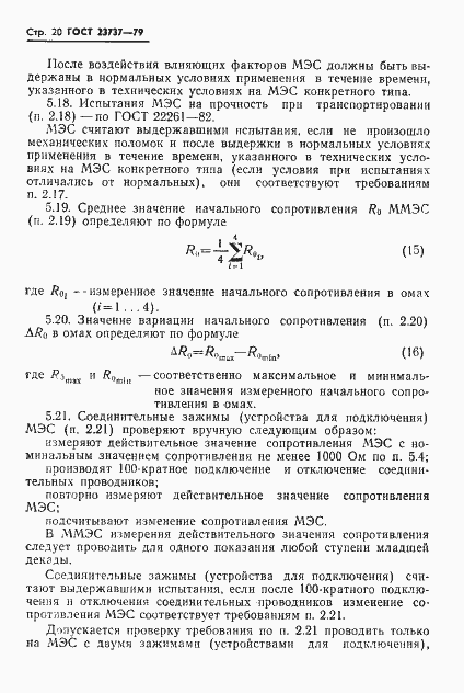 Страница 23 ГОСТ 23737-79