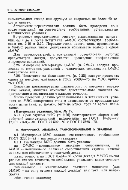 Страница 25 ГОСТ 23737-79