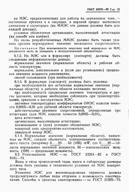 Страница 26 ГОСТ 23737-79