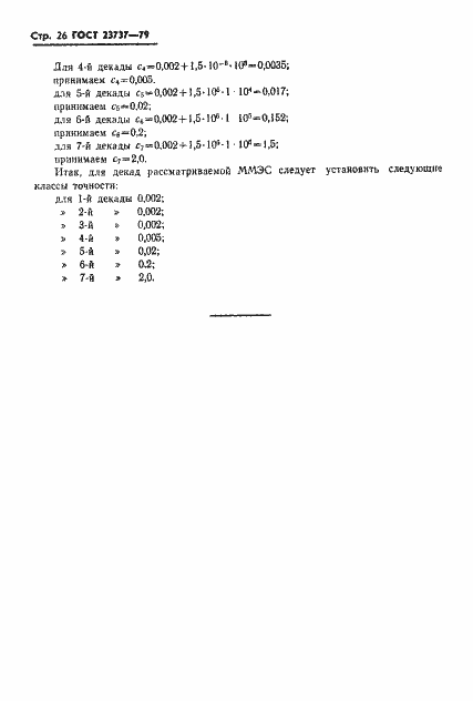 Страница 29 ГОСТ 23737-79