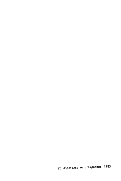 Страница 3 ГОСТ 23737-79