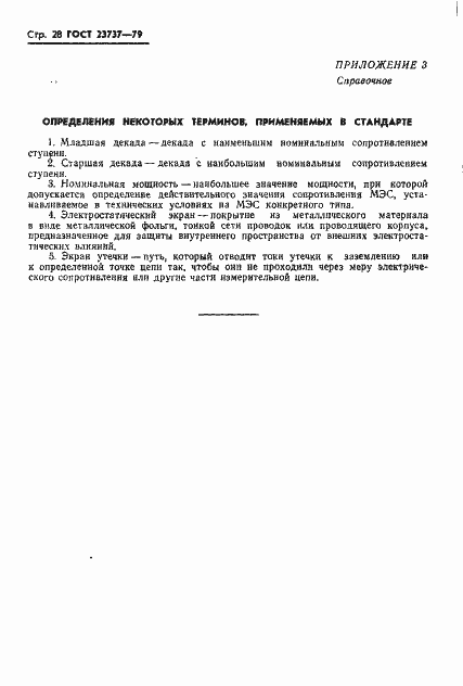 Страница 31 ГОСТ 23737-79