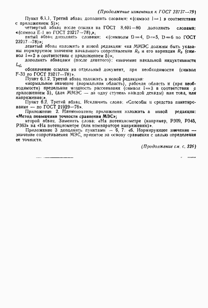 Страница 43 ГОСТ 23737-79