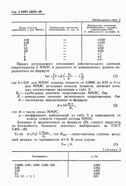 Страница 9 ГОСТ 23737-79