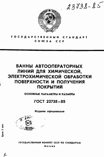 Страница 1 ГОСТ 23738-85