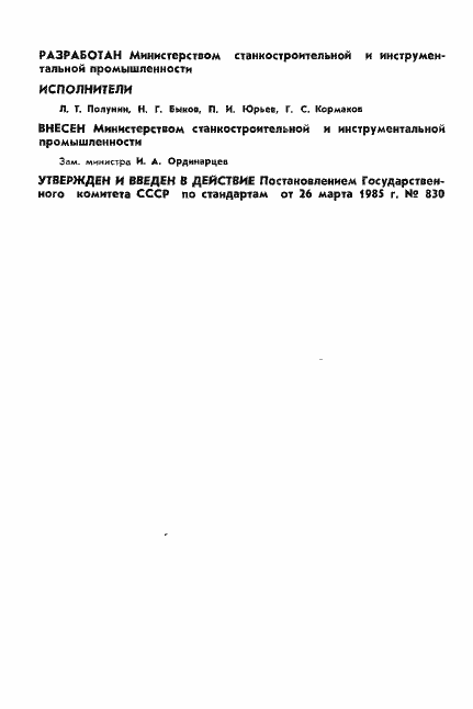 Страница 2 ГОСТ 23738-85
