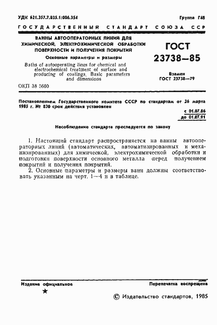 Страница 3 ГОСТ 23738-85