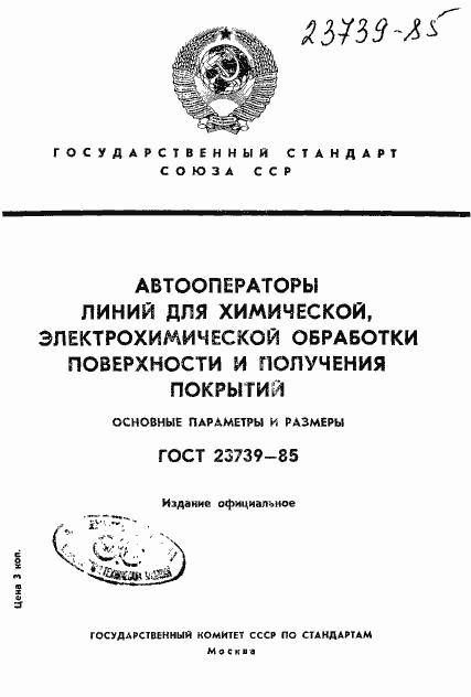 Страница 1 ГОСТ 23739-85