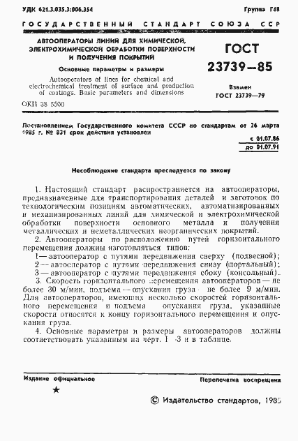 Страница 3 ГОСТ 23739-85
