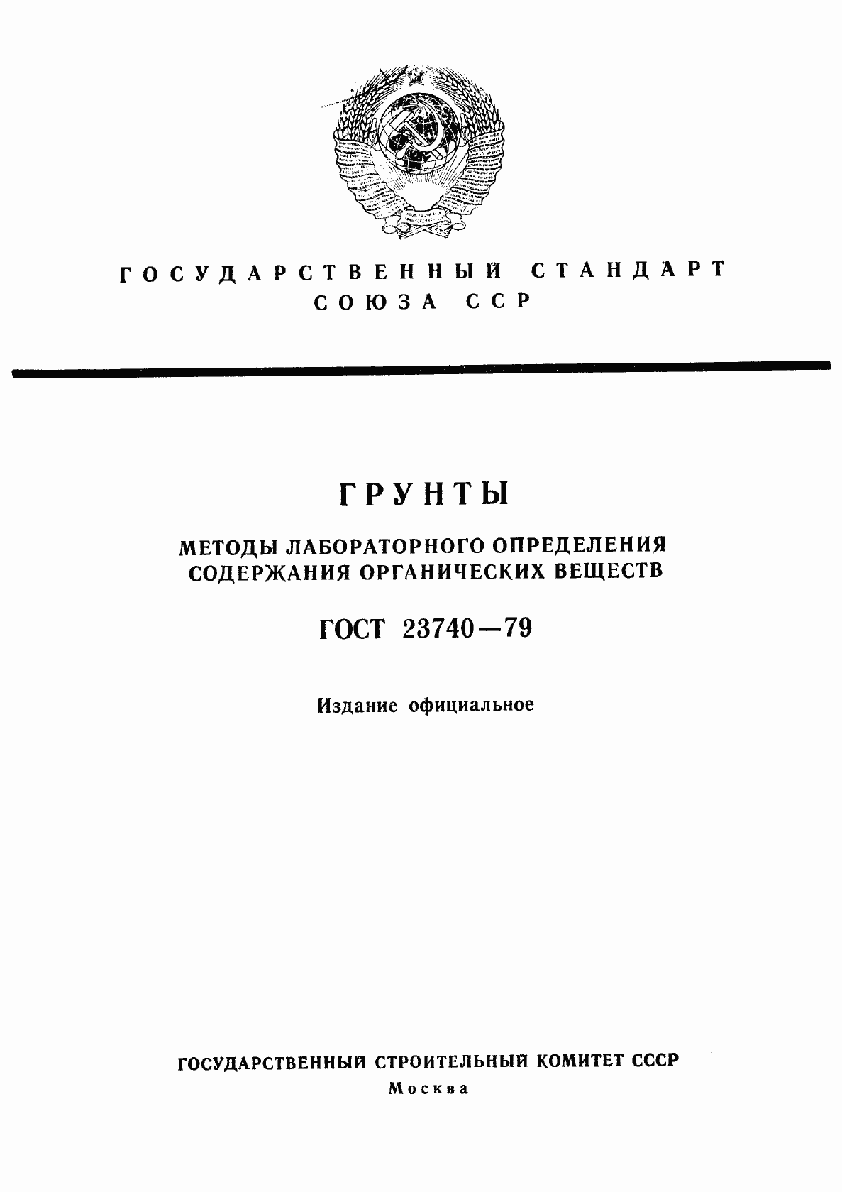 Страница 1 ГОСТ 23740-79