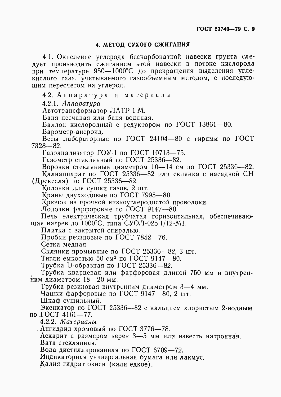 Страница 10 ГОСТ 23740-79