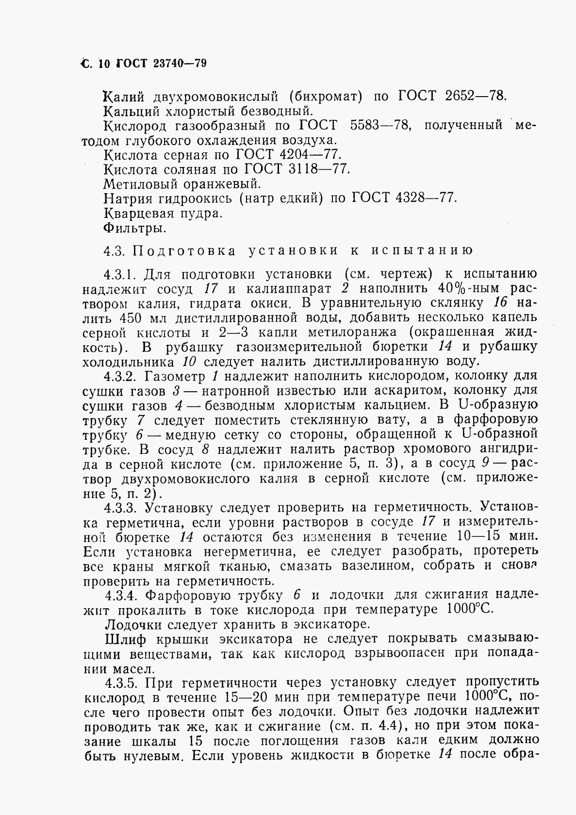 Страница 11 ГОСТ 23740-79