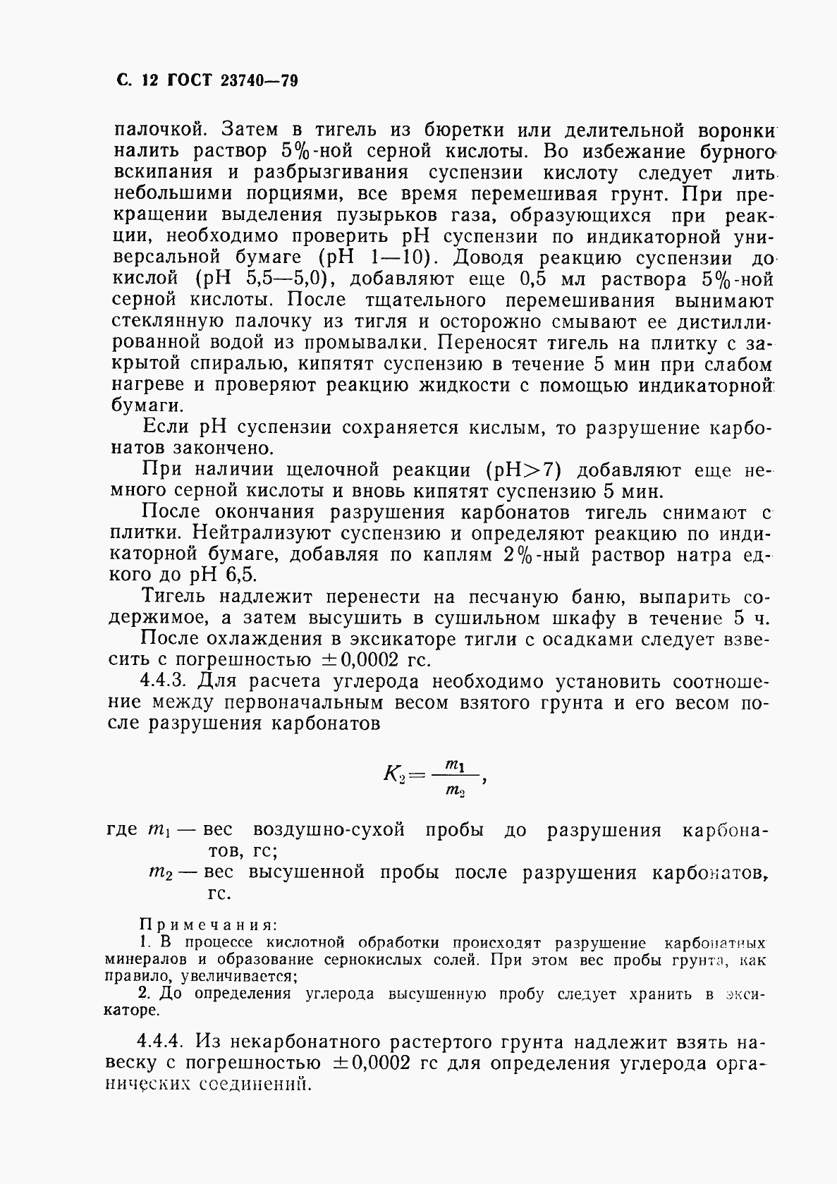 Страница 13 ГОСТ 23740-79