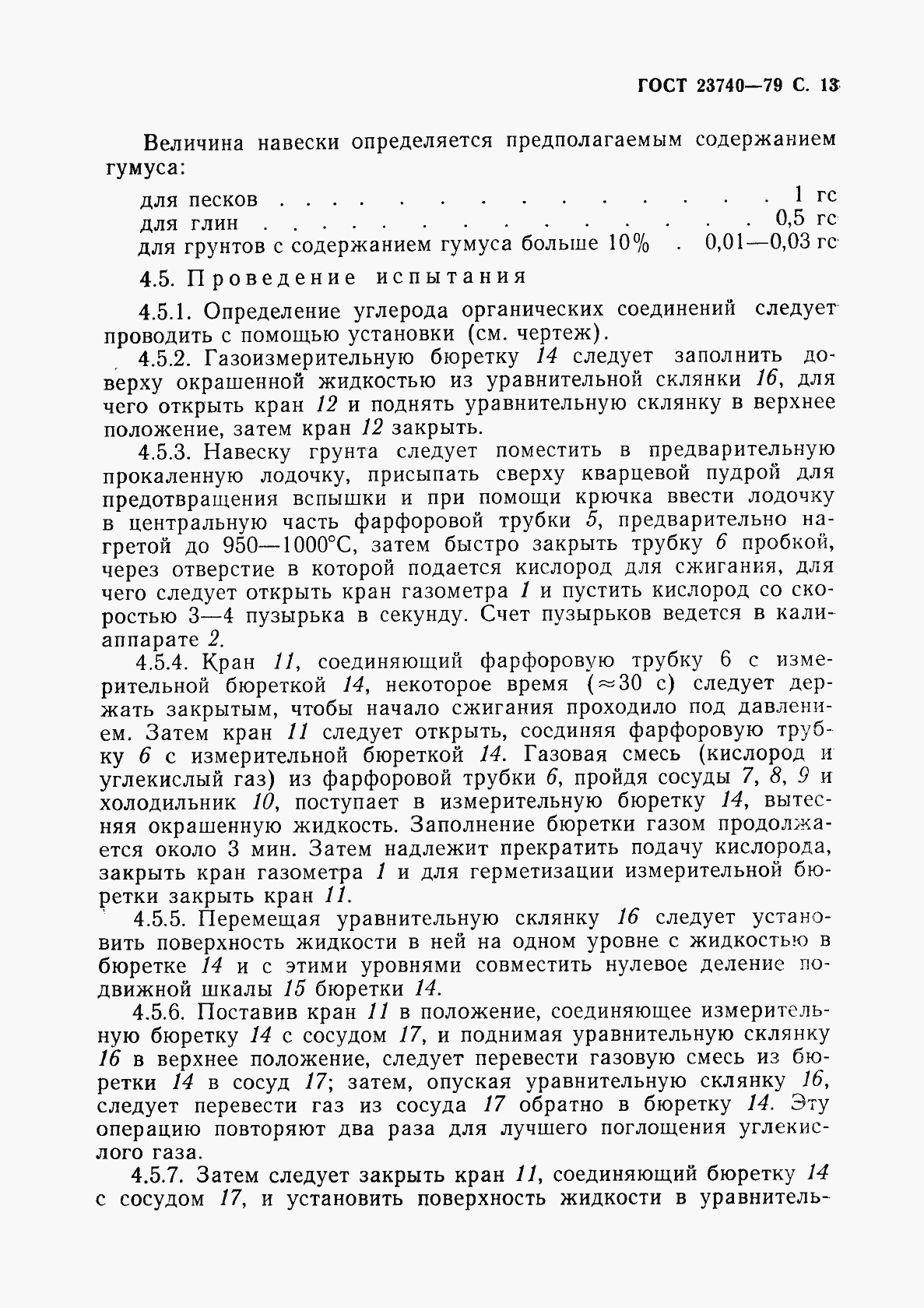 Страница 14 ГОСТ 23740-79