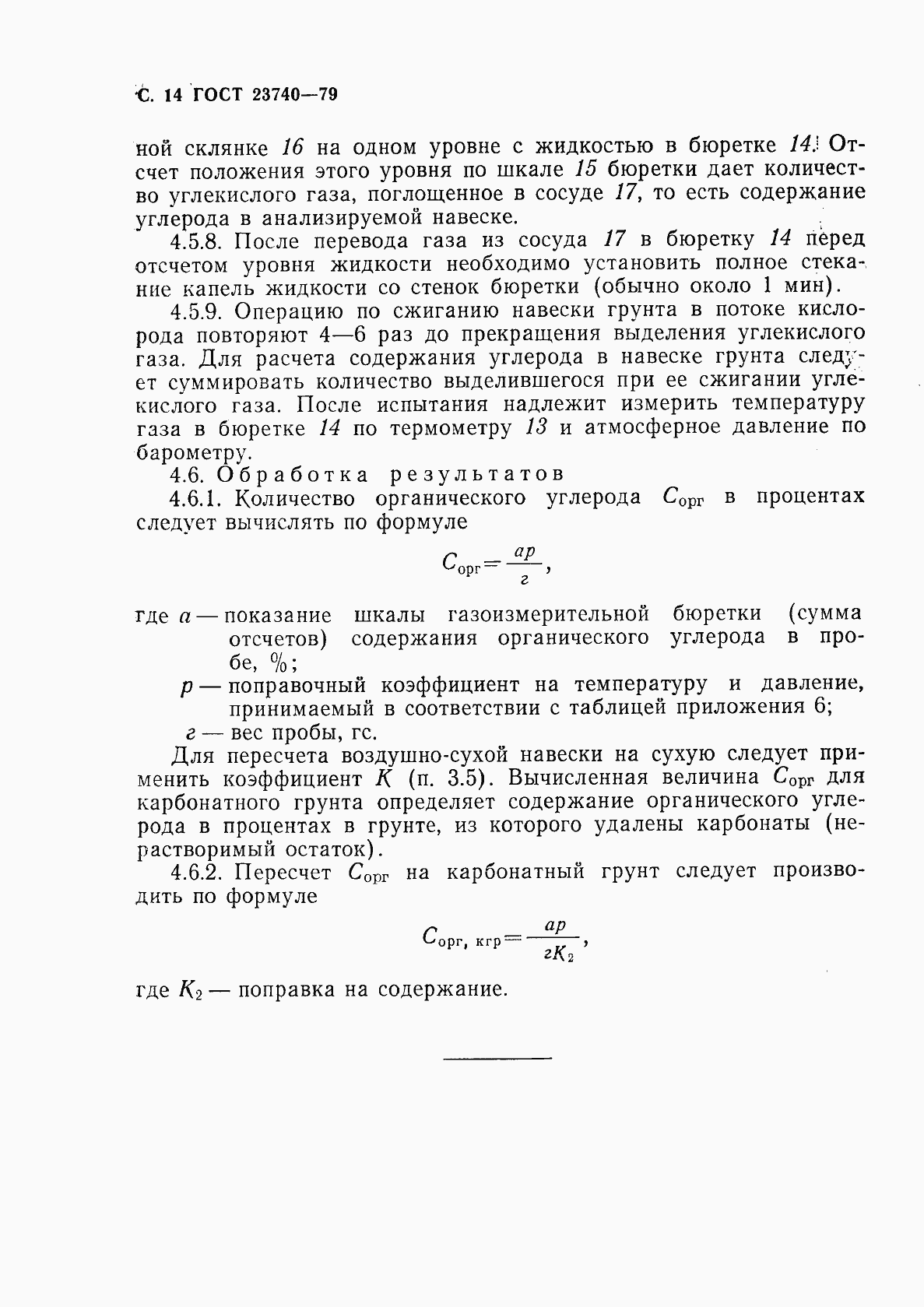 Страница 15 ГОСТ 23740-79