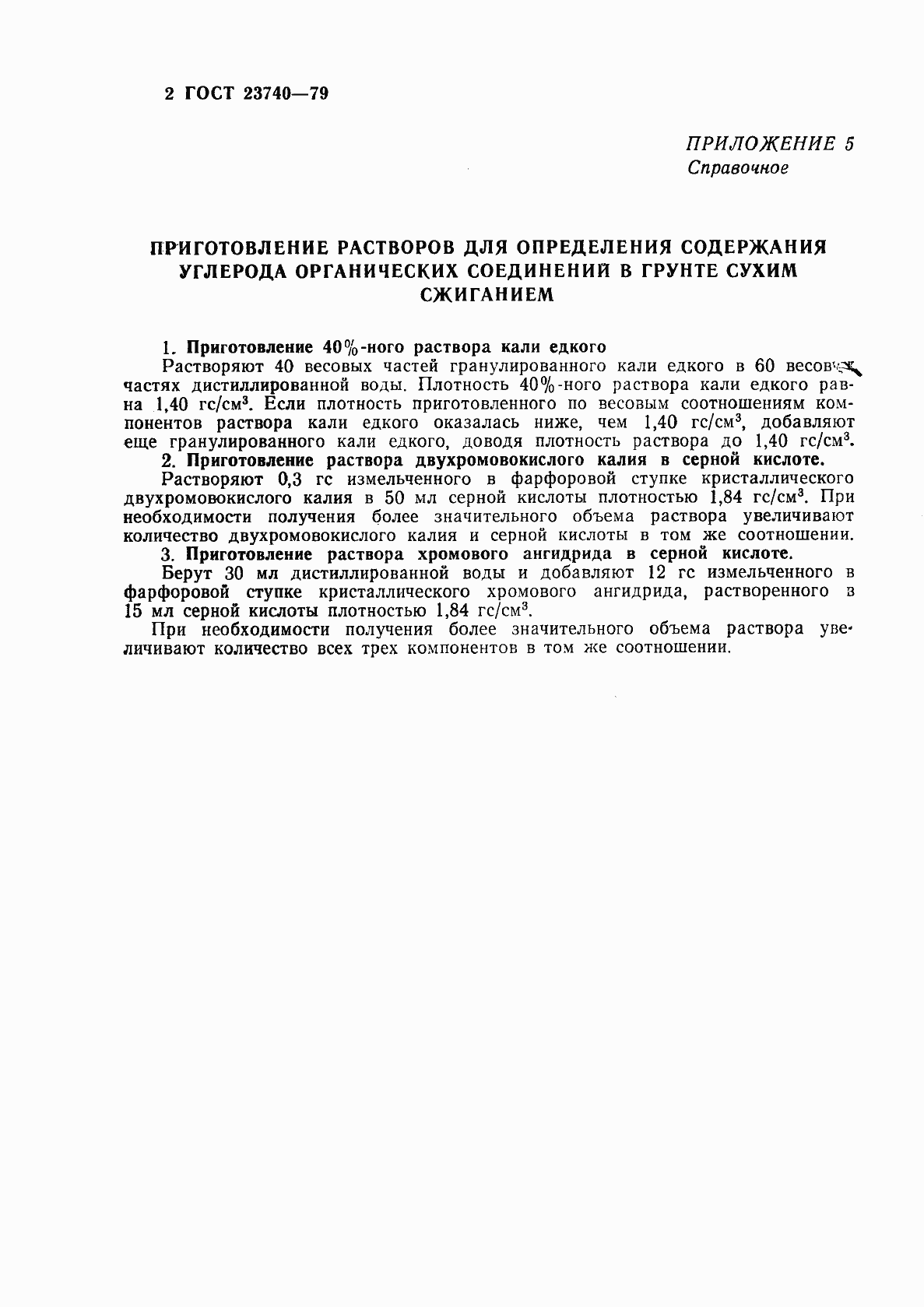 Страница 23 ГОСТ 23740-79