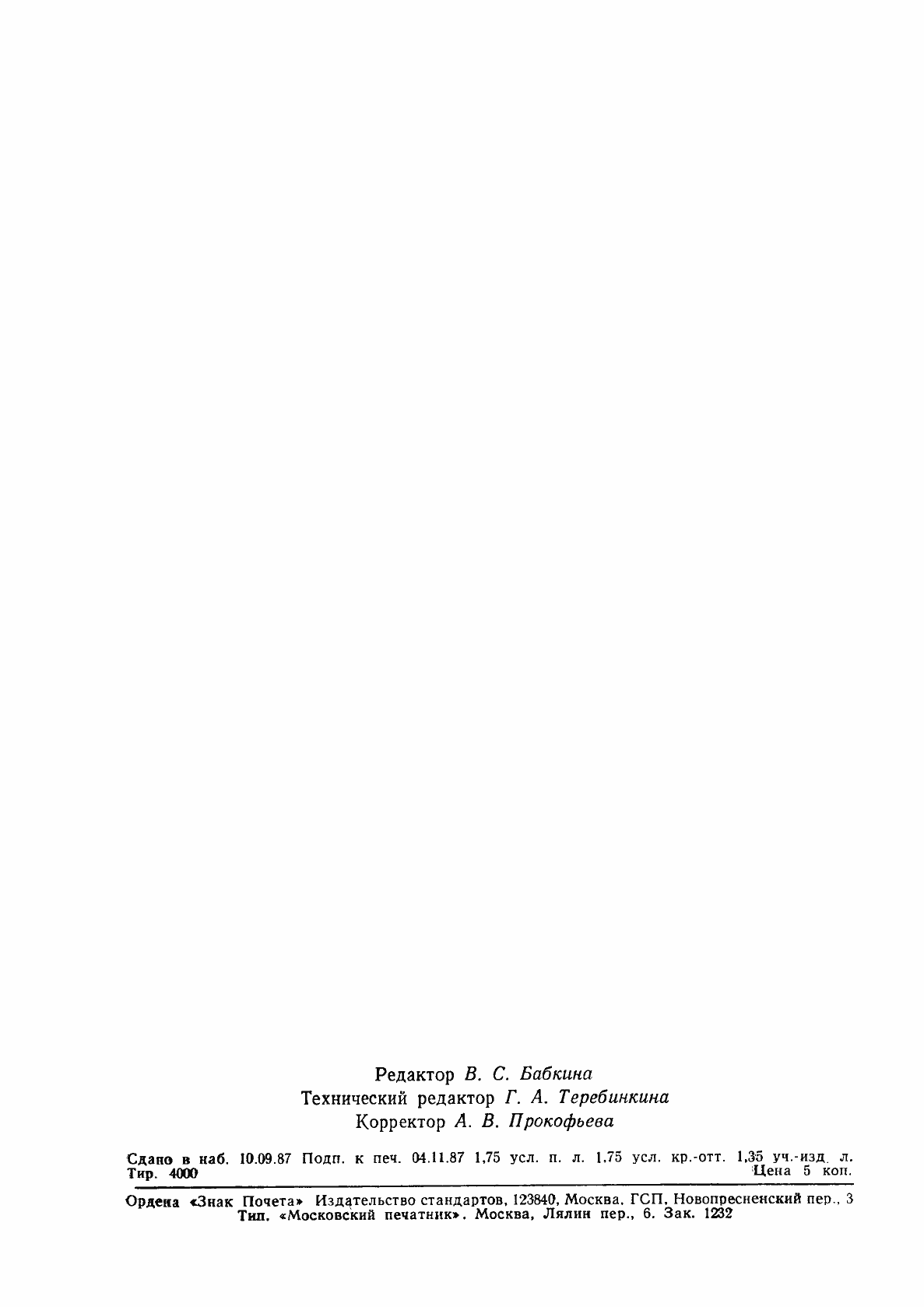 Страница 25 ГОСТ 23740-79