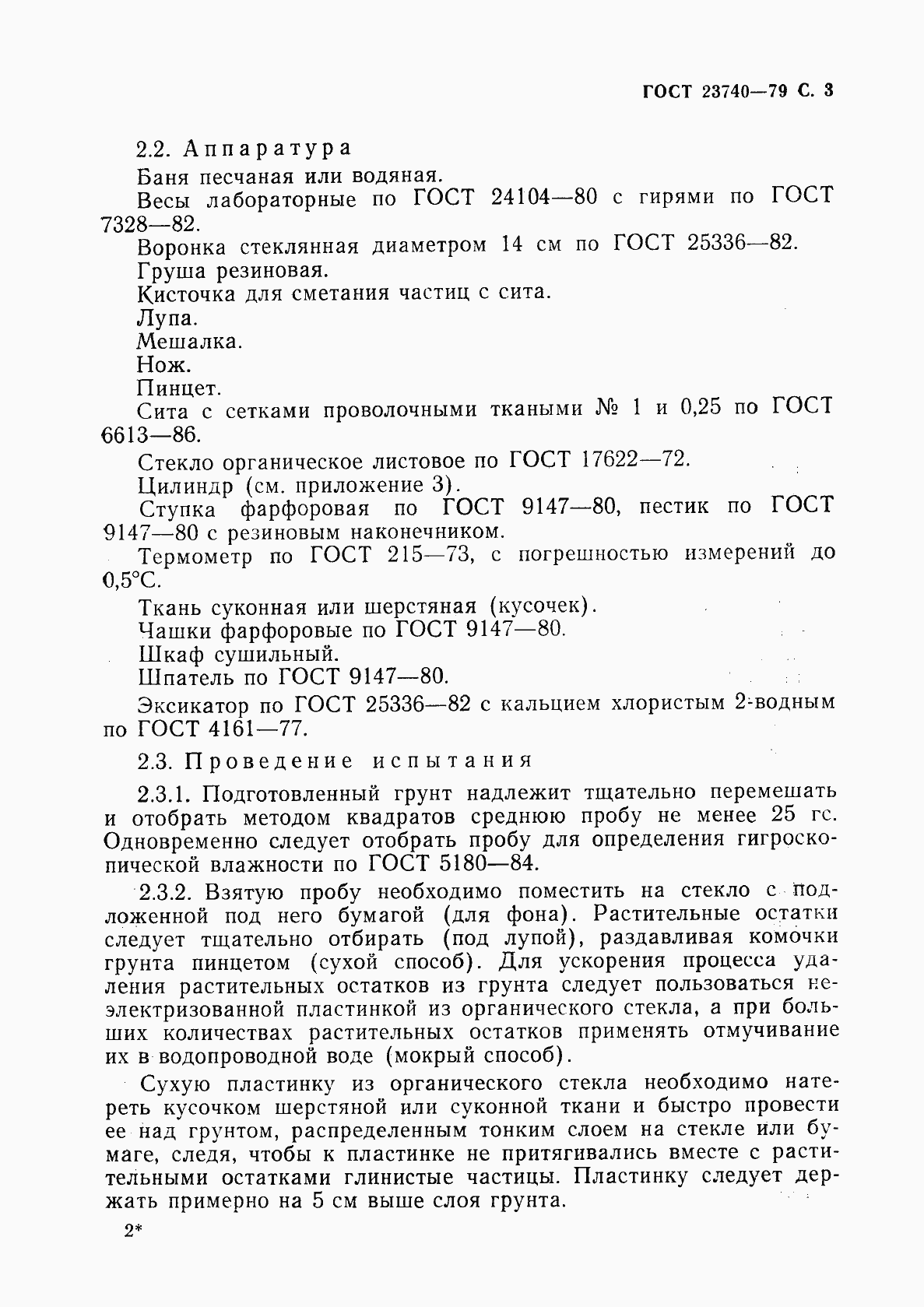 Страница 4 ГОСТ 23740-79