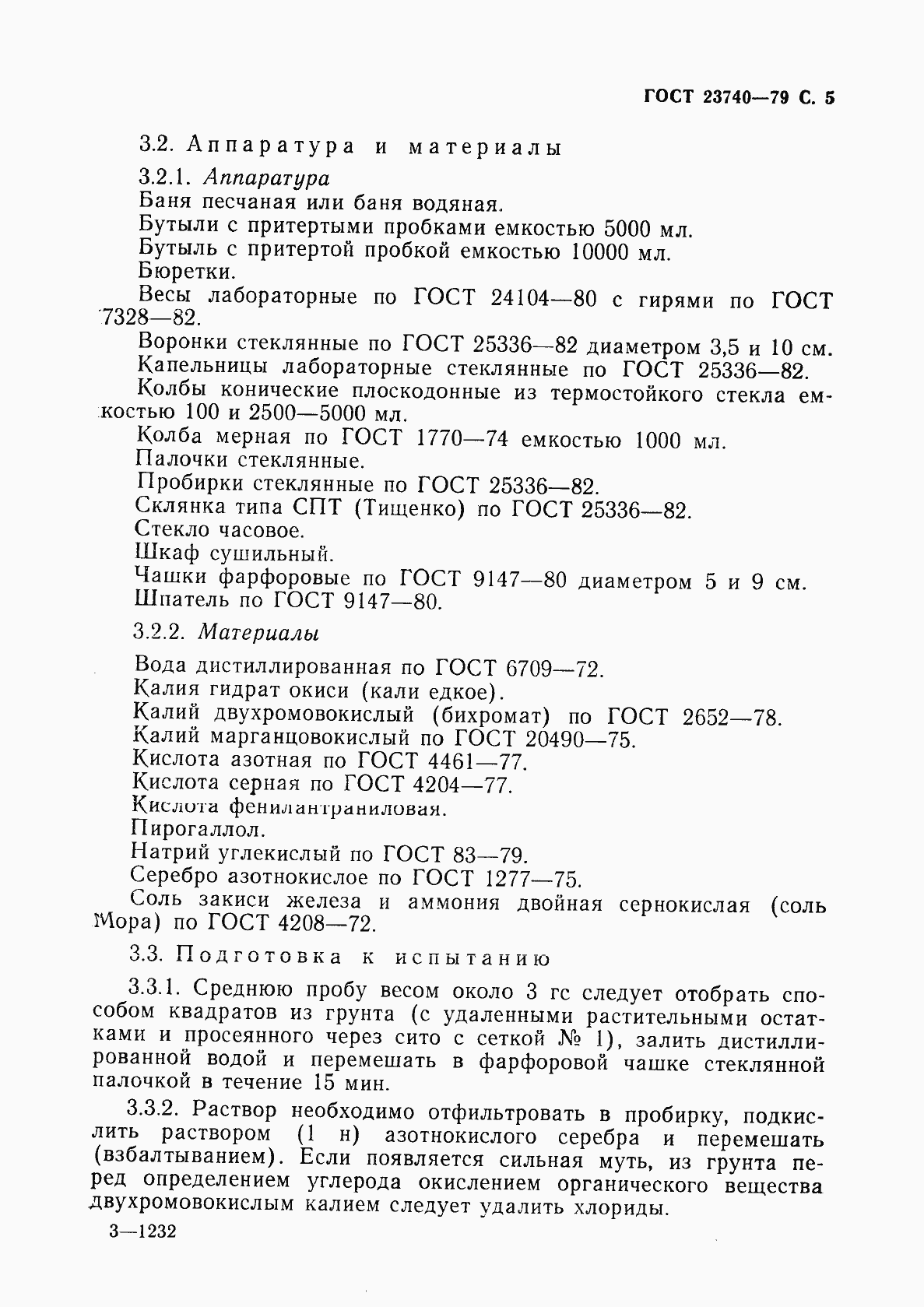 Страница 6 ГОСТ 23740-79