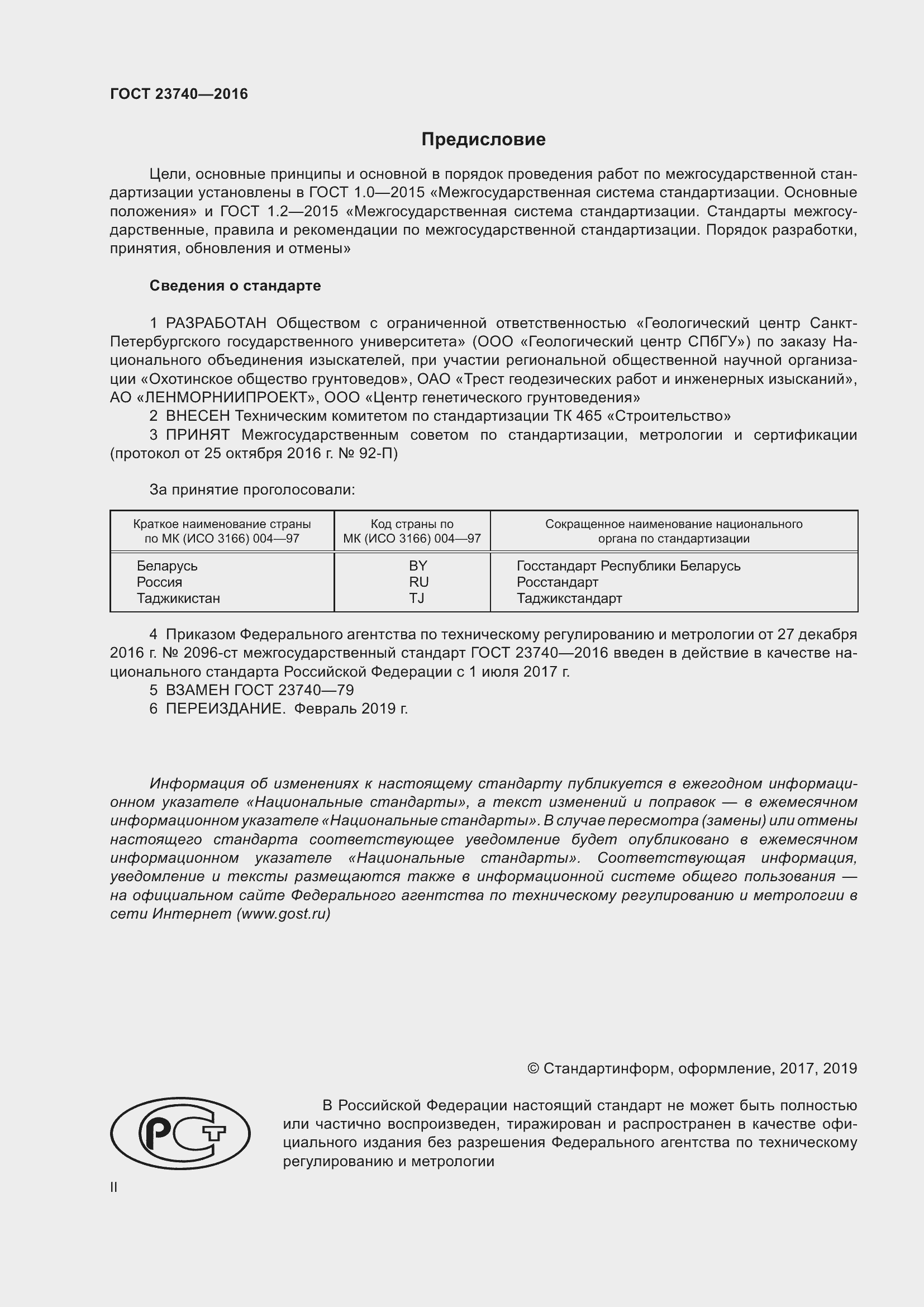 Страница 2 ГОСТ 23740-2016