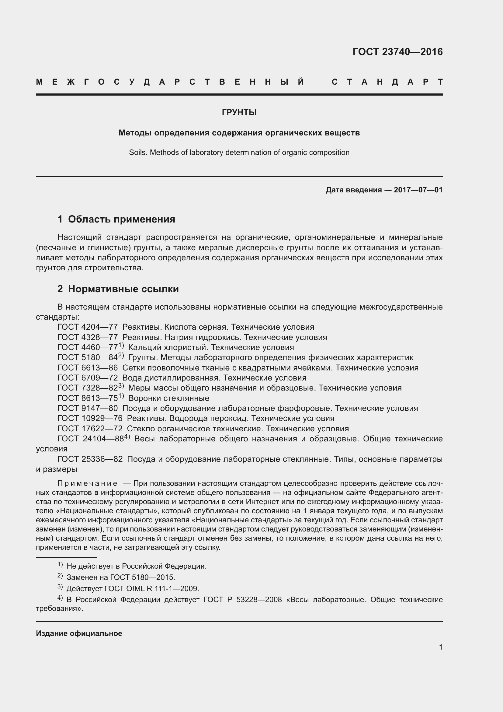 Страница 4 ГОСТ 23740-2016