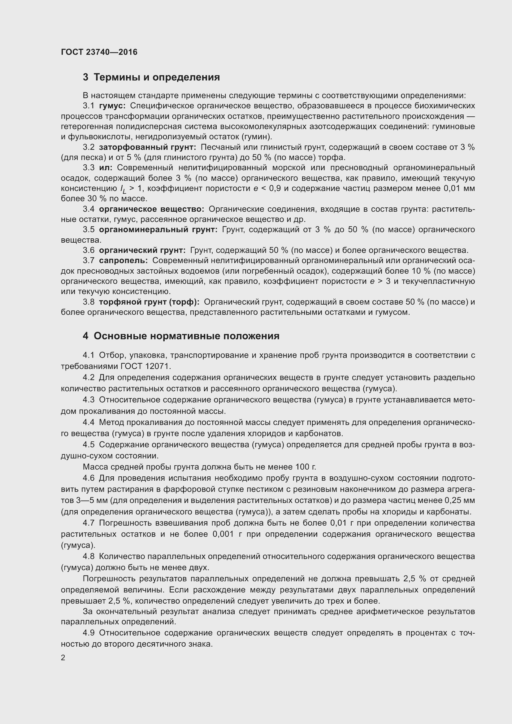 Страница 5 ГОСТ 23740-2016