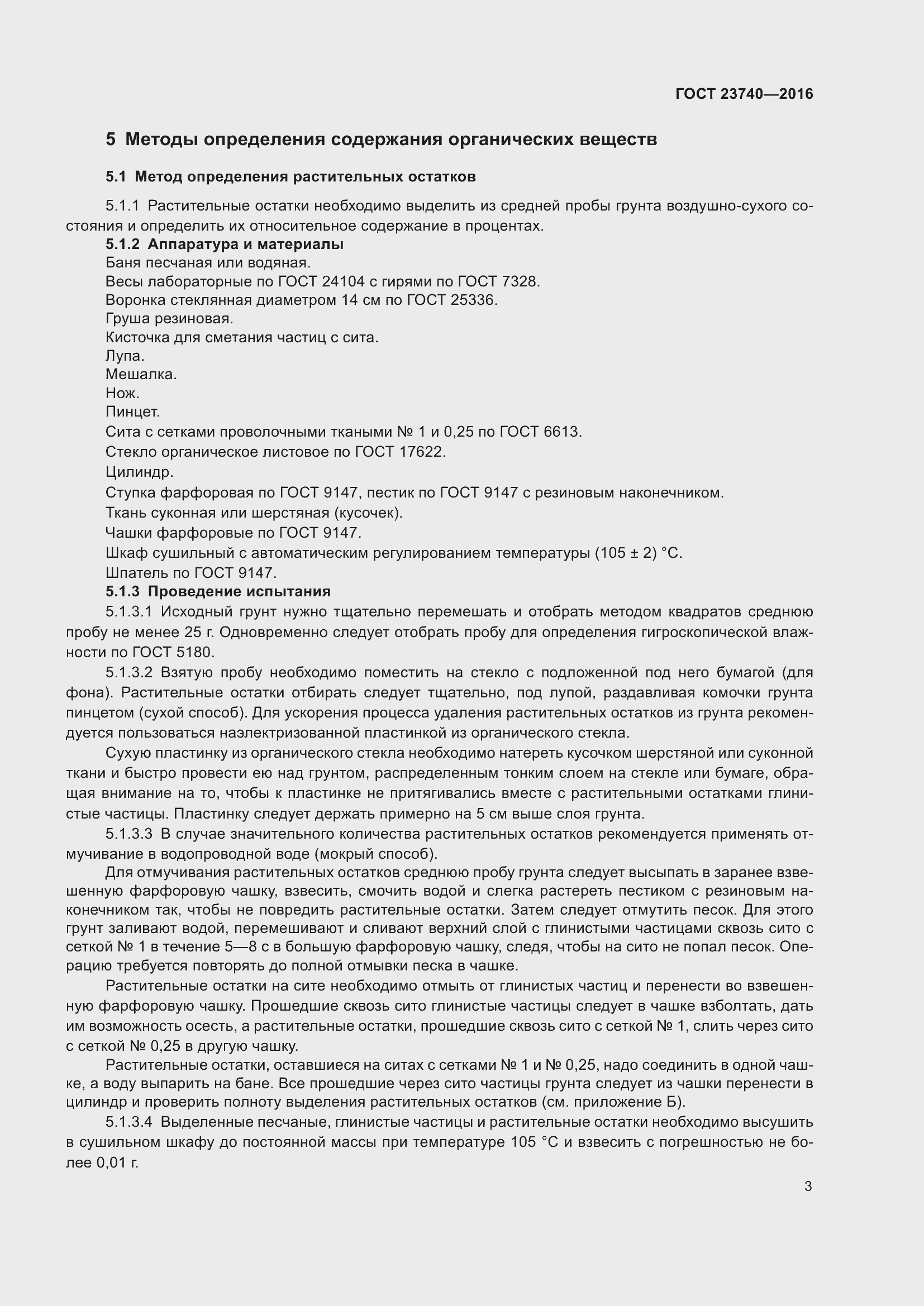 Страница 6 ГОСТ 23740-2016