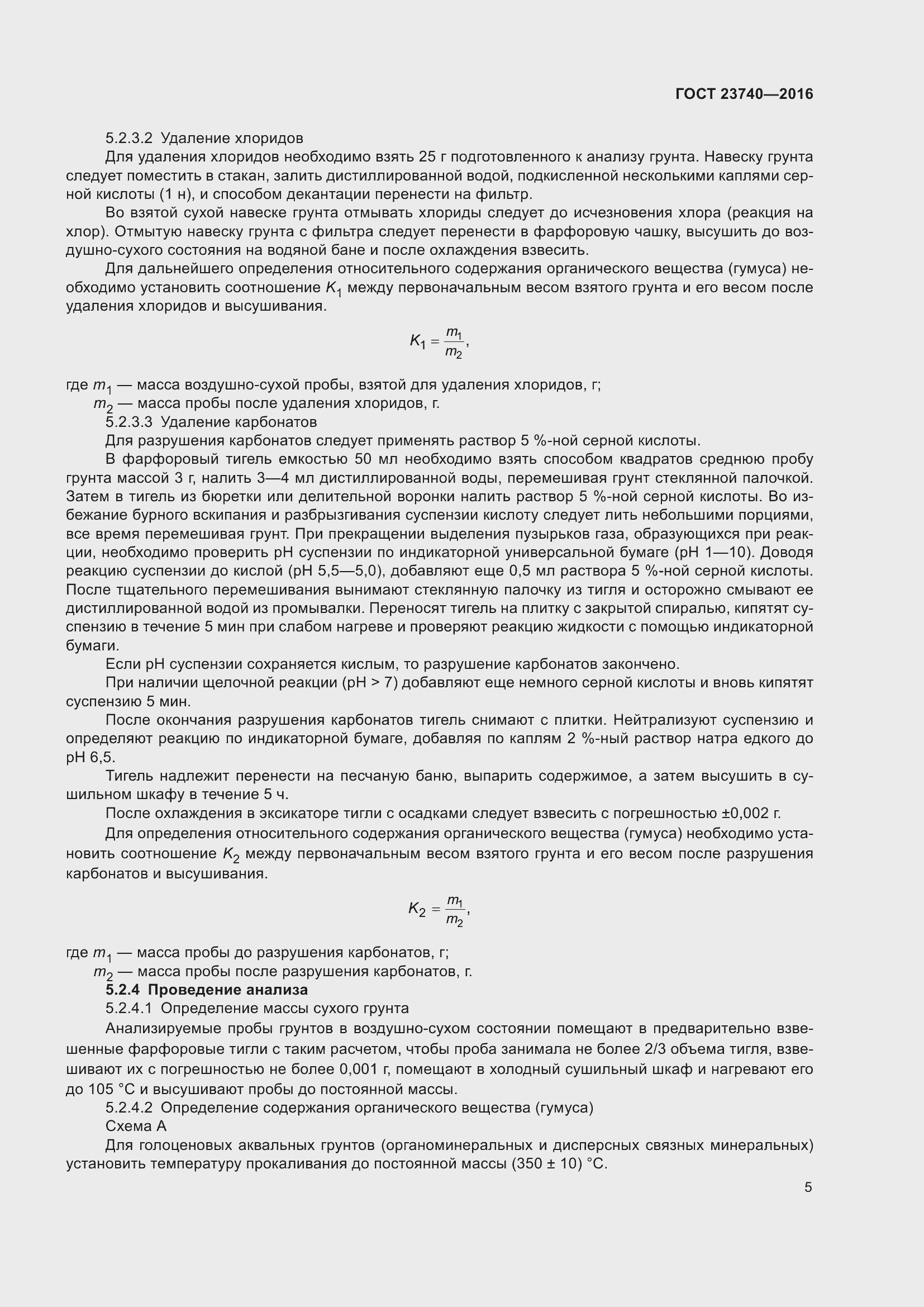 Страница 8 ГОСТ 23740-2016