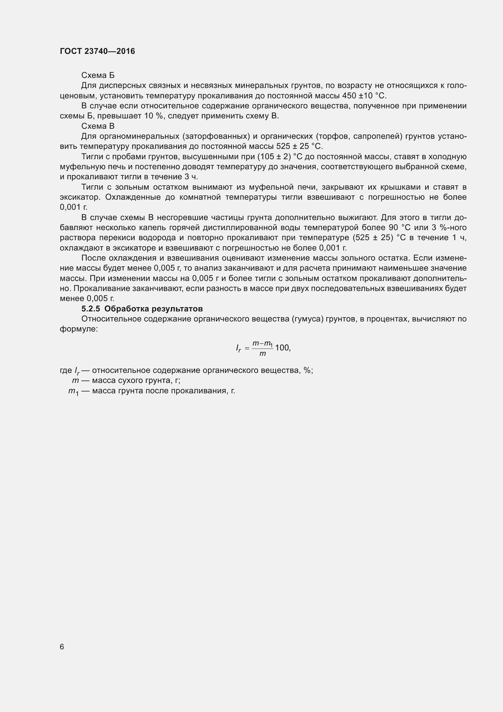 Страница 9 ГОСТ 23740-2016