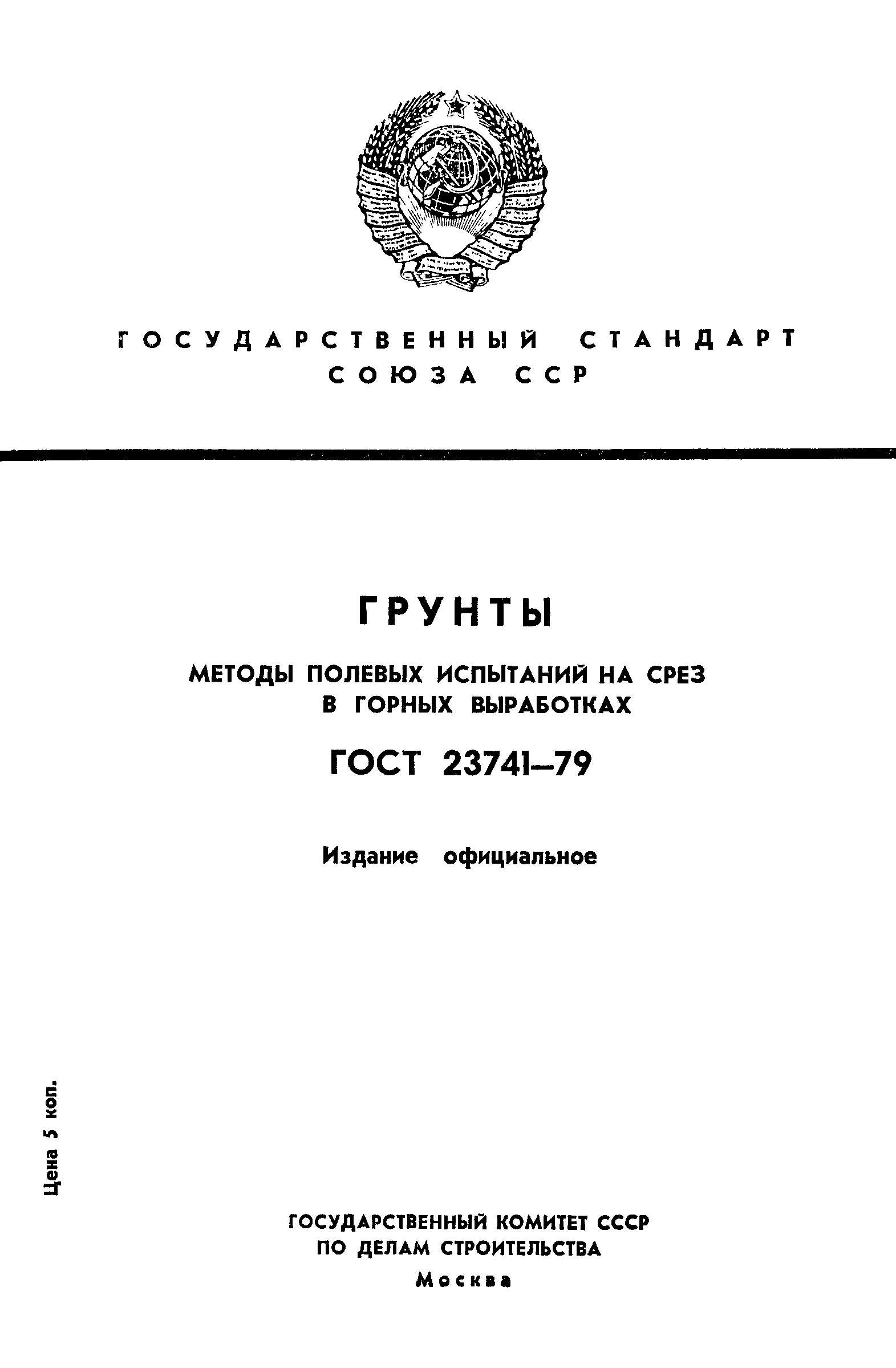 Страница 1 ГОСТ 23741-79