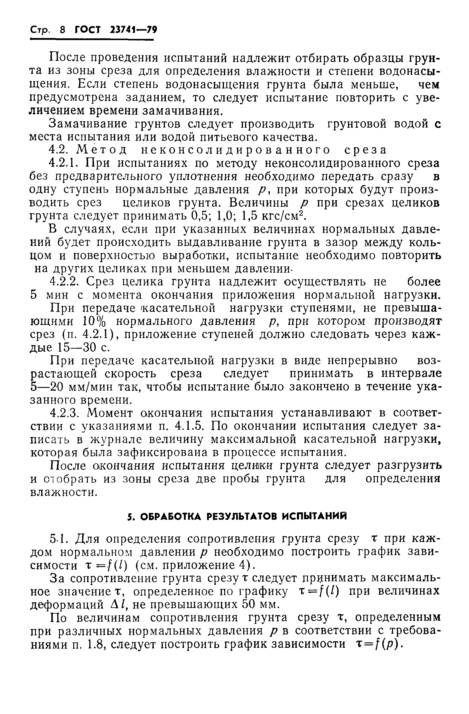 Страница 10 ГОСТ 23741-79