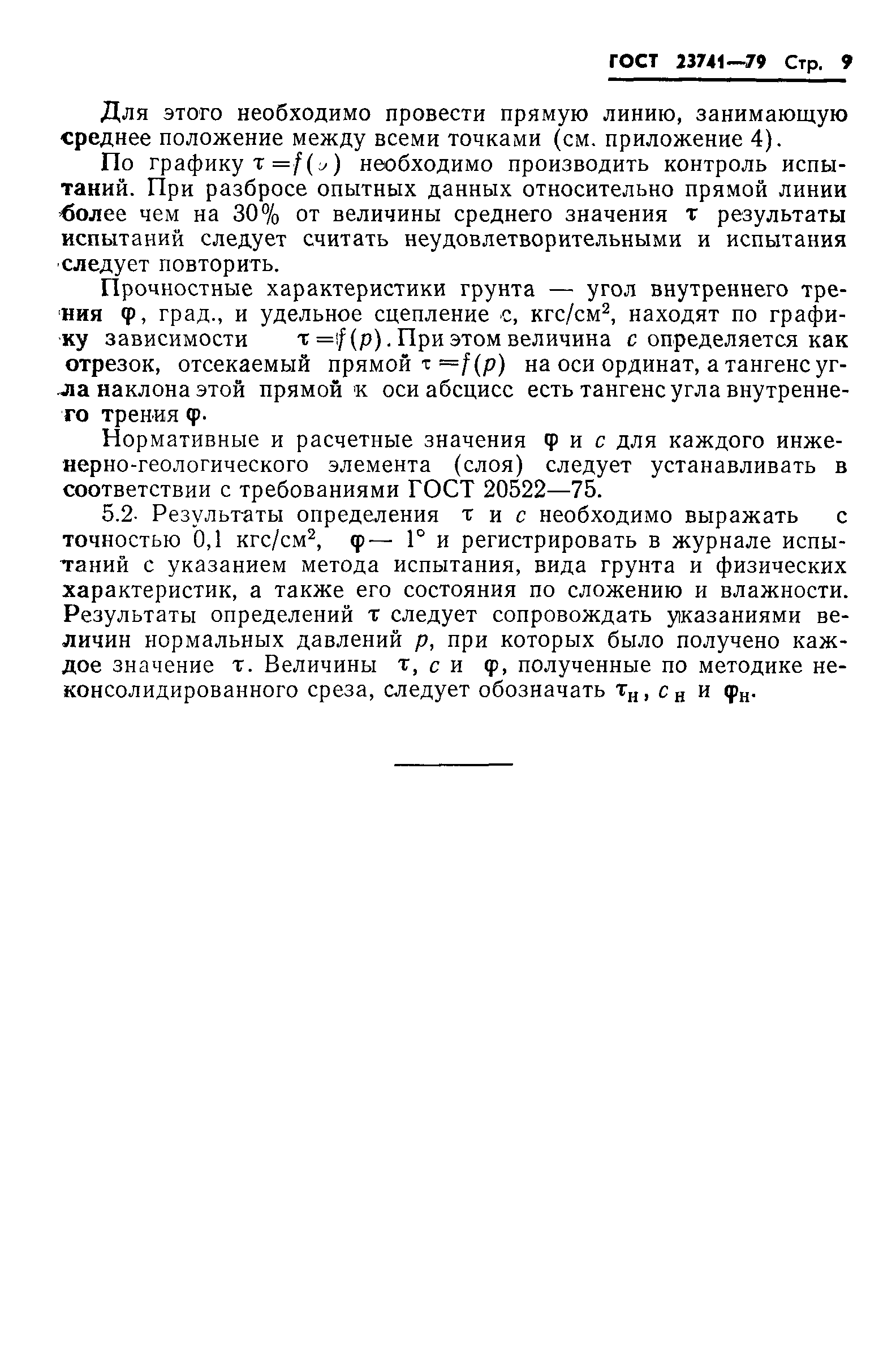 Страница 11 ГОСТ 23741-79