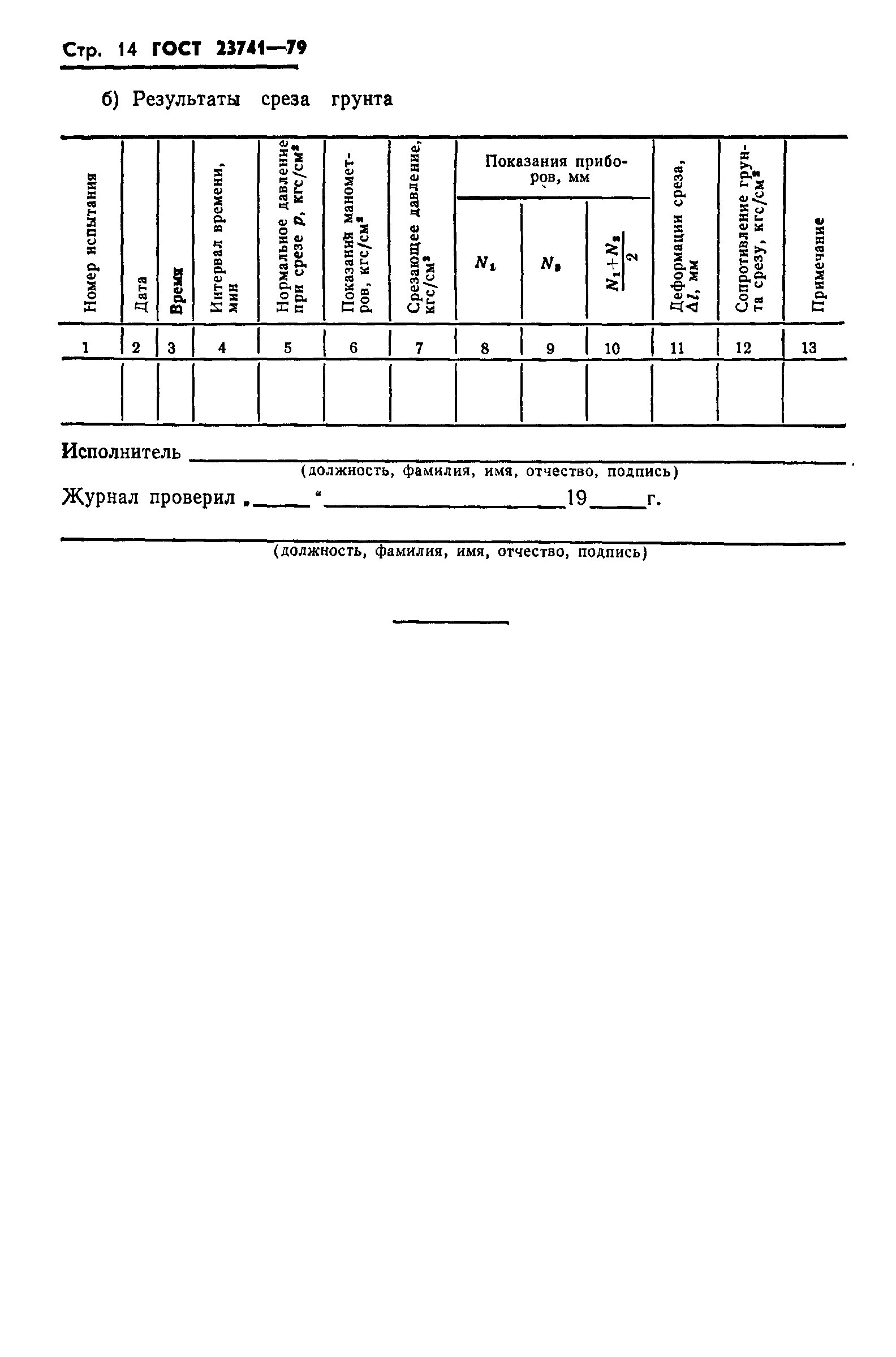 Страница 16 ГОСТ 23741-79