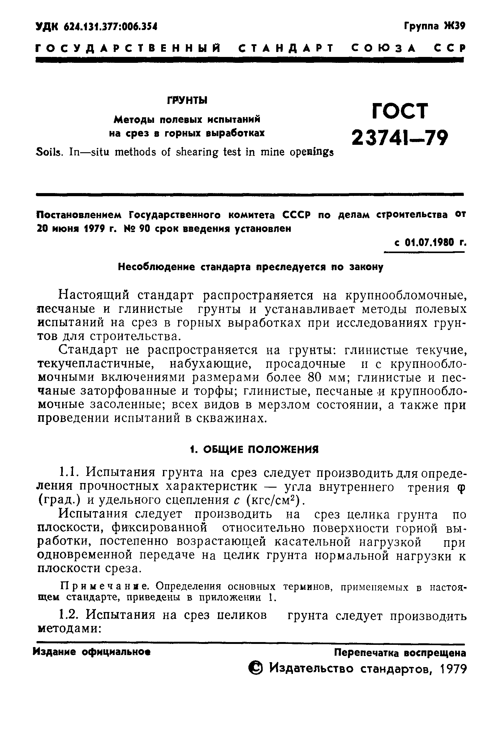 Страница 3 ГОСТ 23741-79