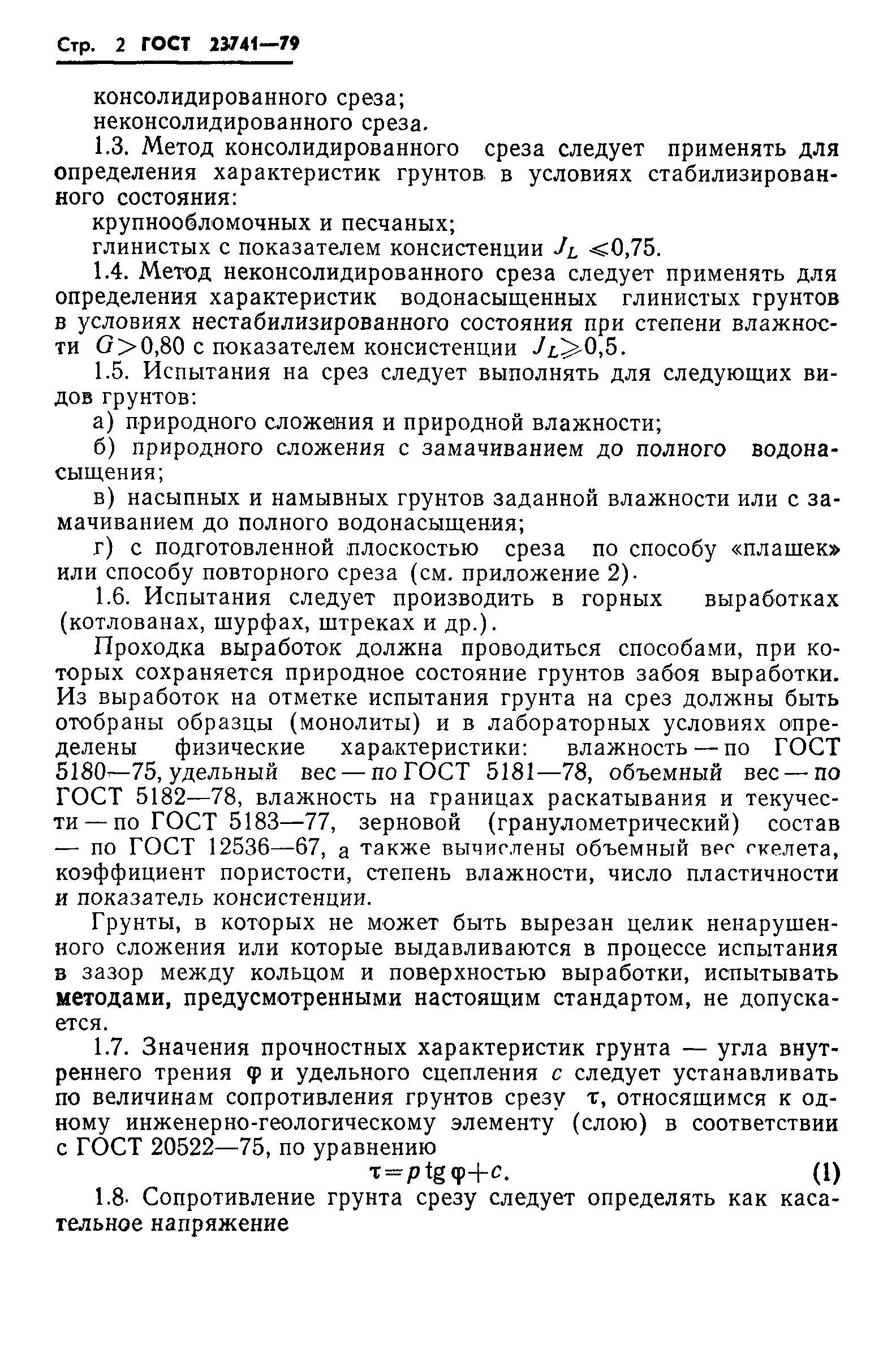 Страница 4 ГОСТ 23741-79