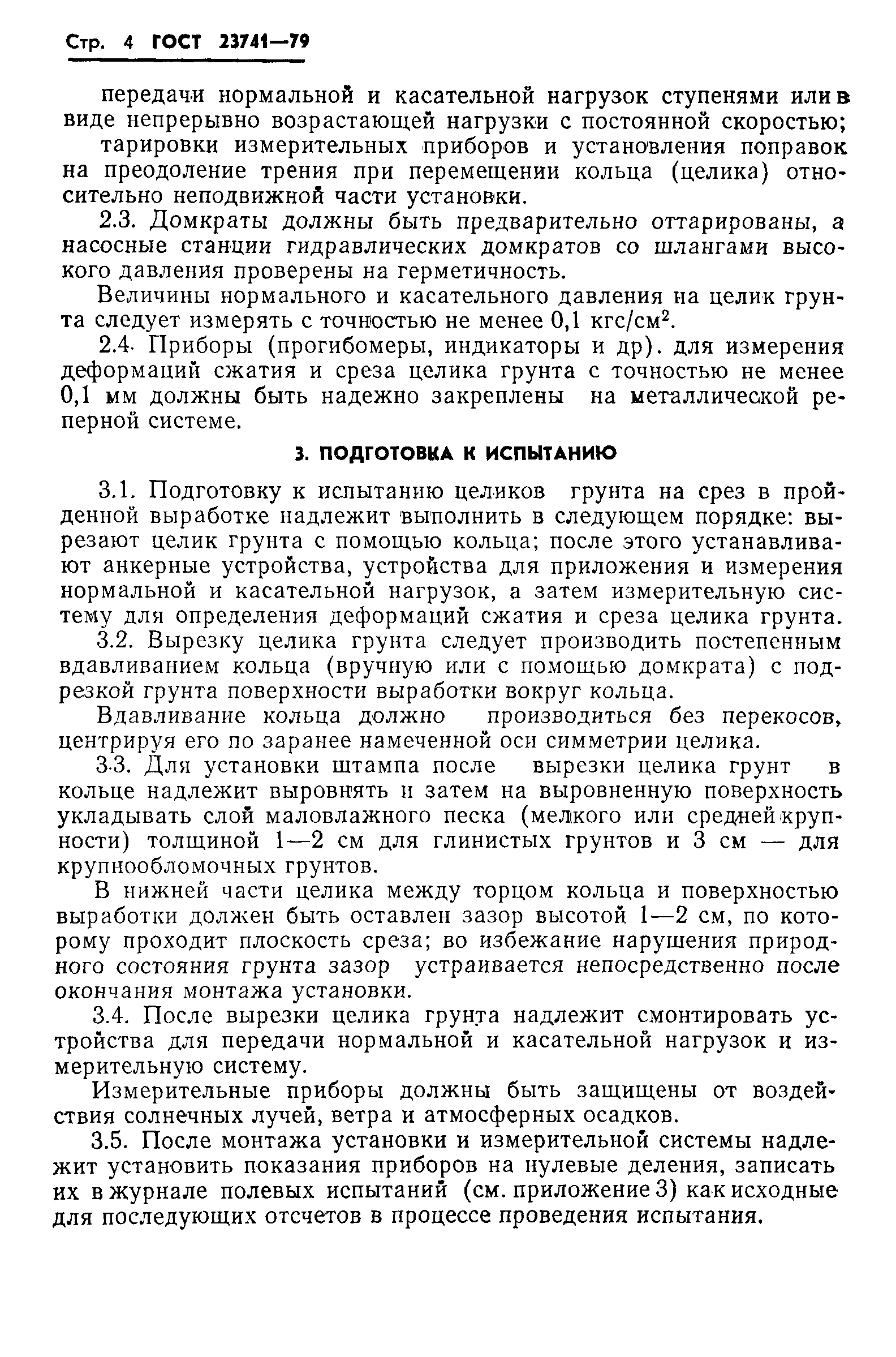 Страница 6 ГОСТ 23741-79