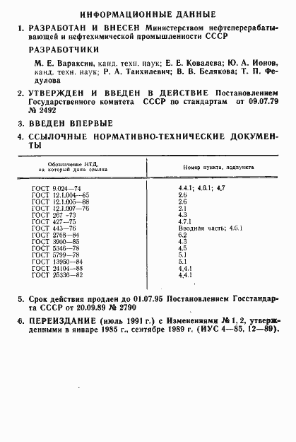Страница 11 ГОСТ 23744-79