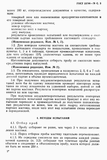 Страница 4 ГОСТ 23744-79