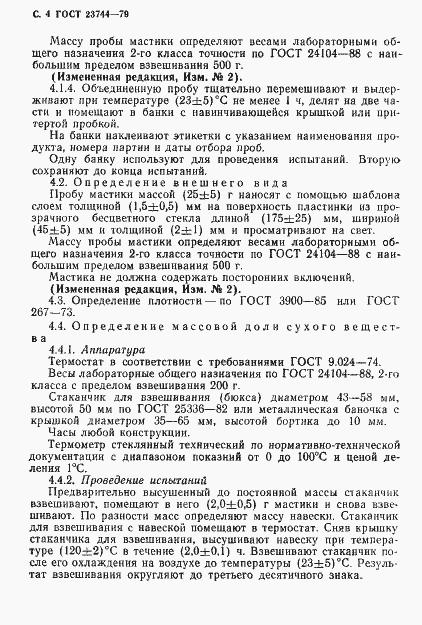 Страница 5 ГОСТ 23744-79