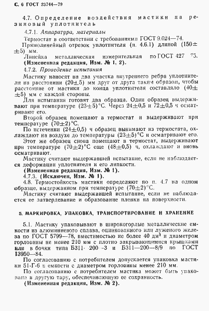 Страница 7 ГОСТ 23744-79