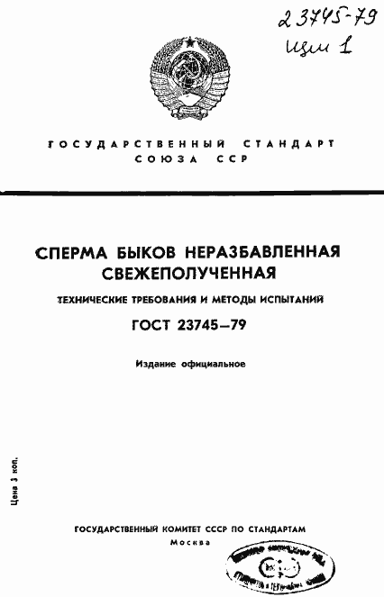 Страница 1 ГОСТ 23745-79
