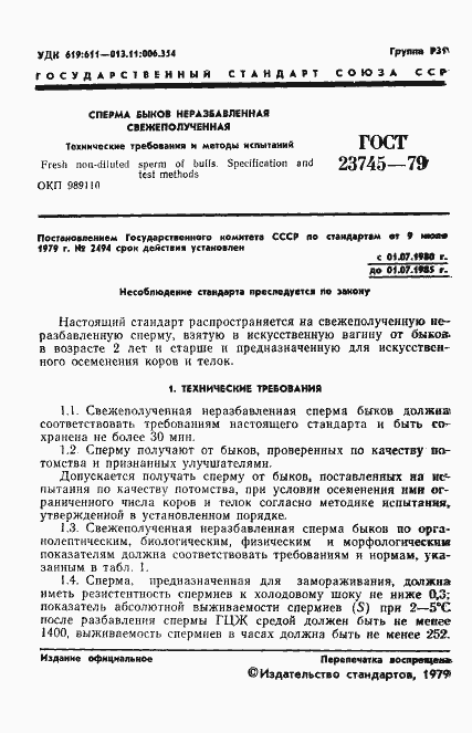 Страница 3 ГОСТ 23745-79