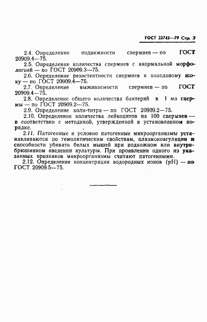 Страница 5 ГОСТ 23745-79