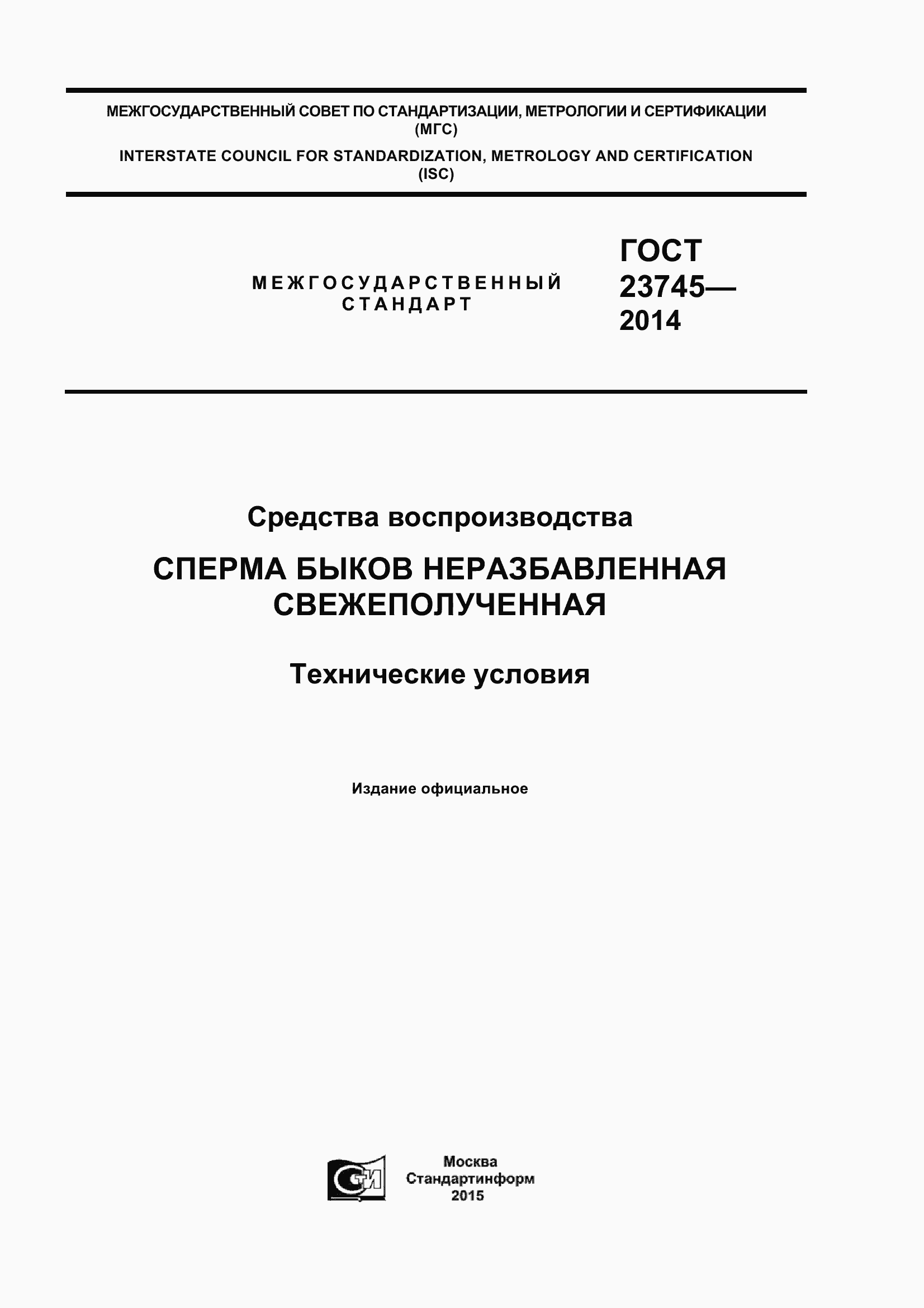 Страница 1 ГОСТ 23745-2014