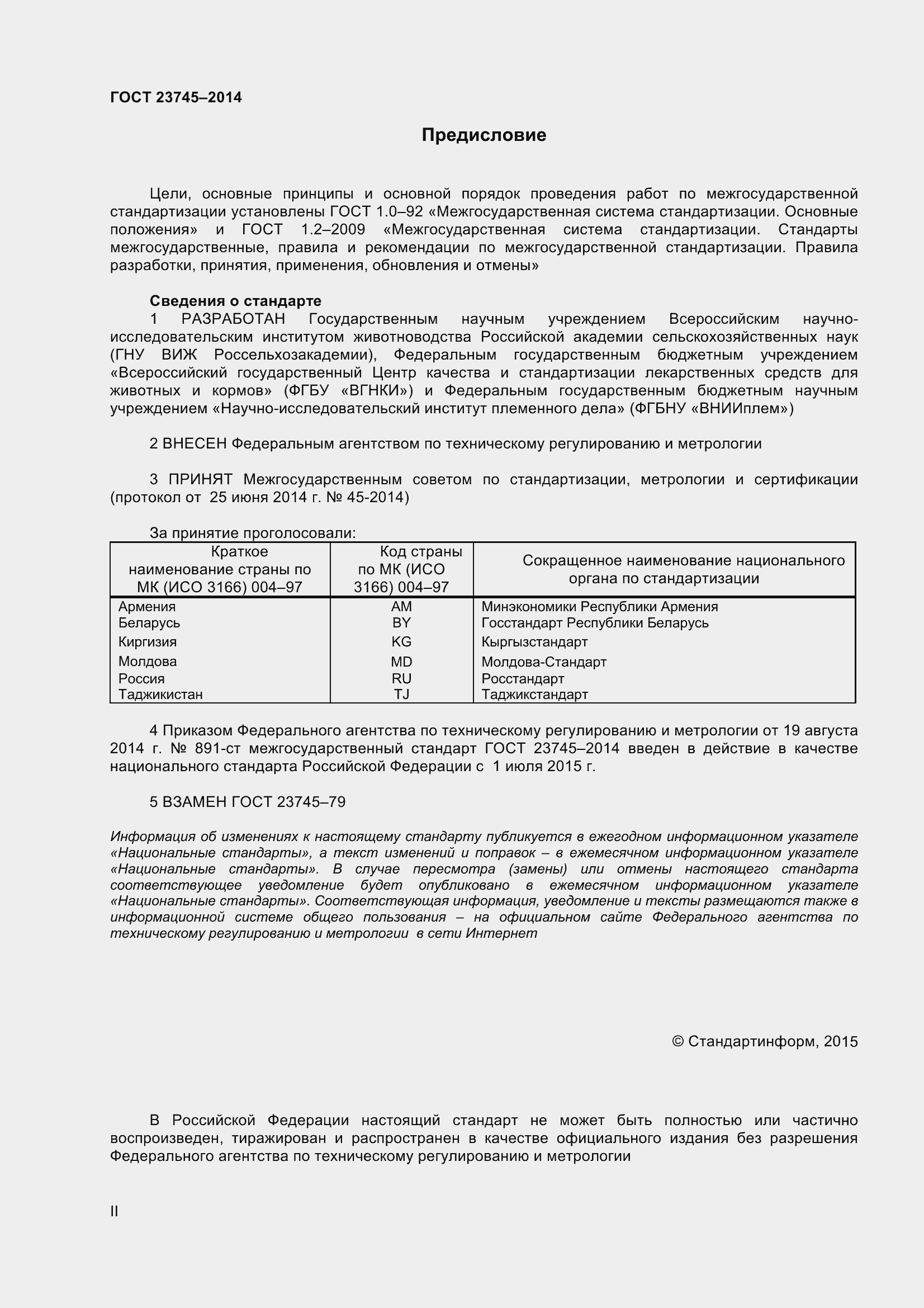 Страница 2 ГОСТ 23745-2014