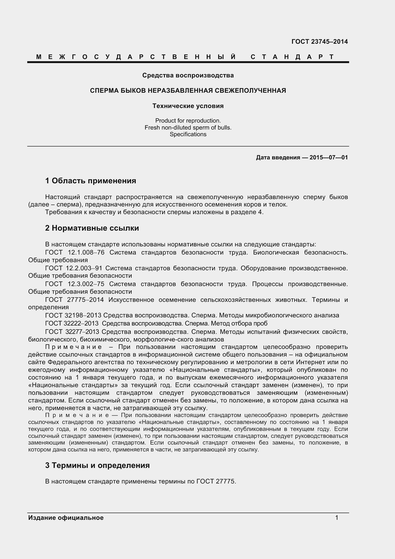 Страница 4 ГОСТ 23745-2014