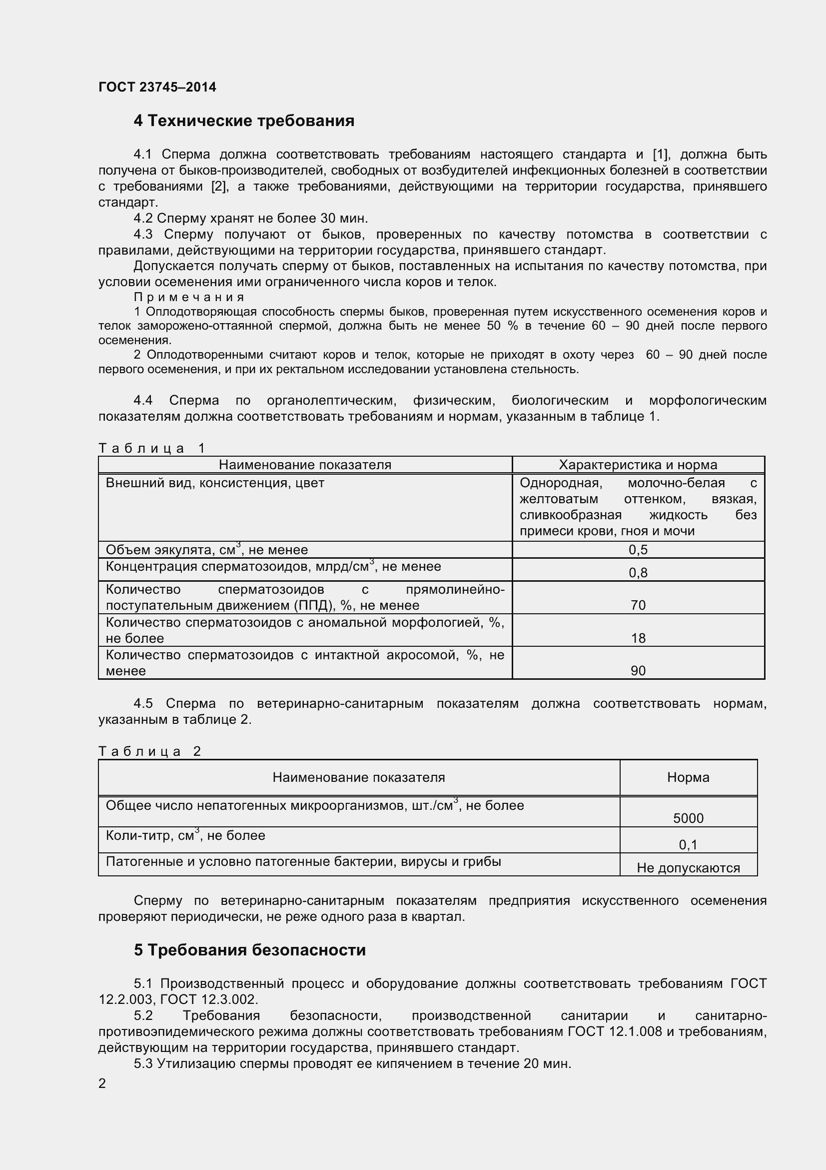 Страница 5 ГОСТ 23745-2014