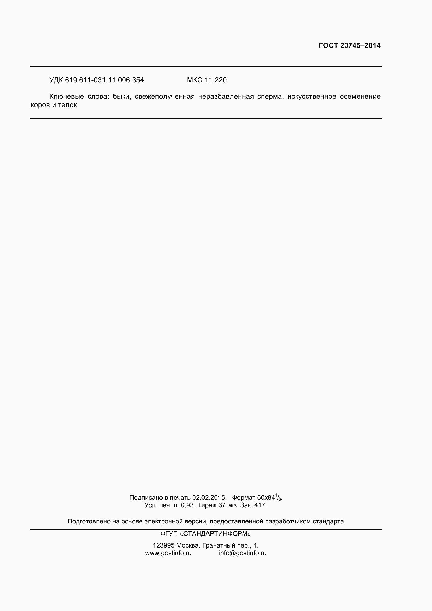 Страница 8 ГОСТ 23745-2014