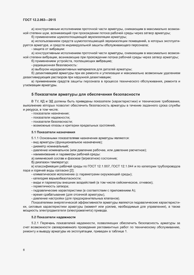 Страница 10 ГОСТ 12.2.063-2015