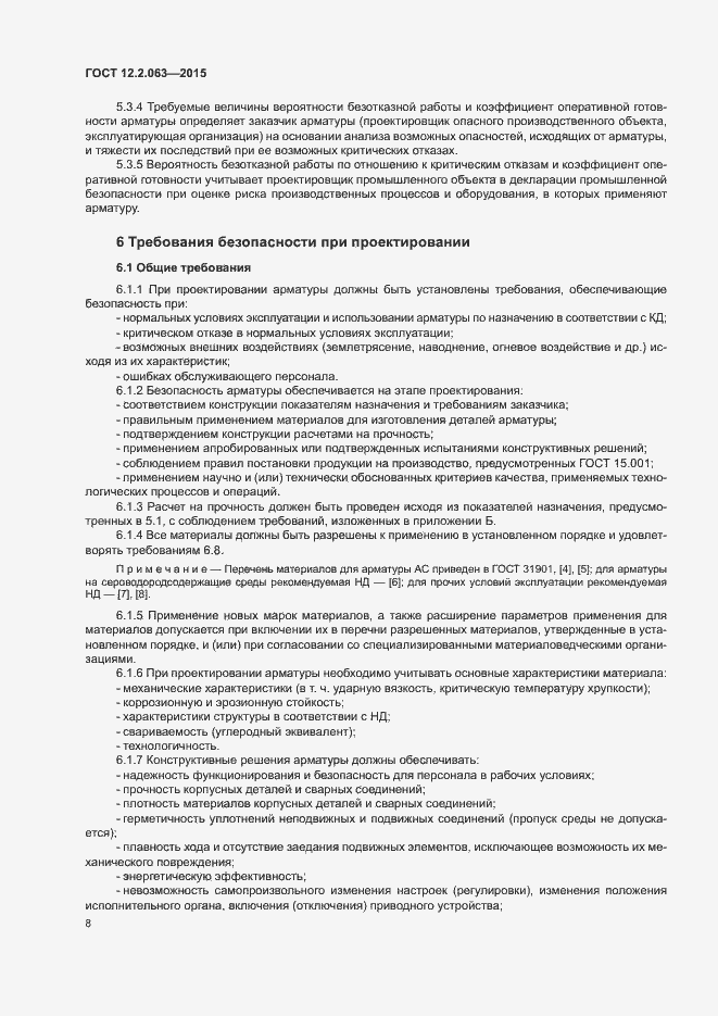 Страница 12 ГОСТ 12.2.063-2015